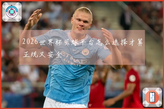 2026世界杯买球平台怎么选择才算正规又安全