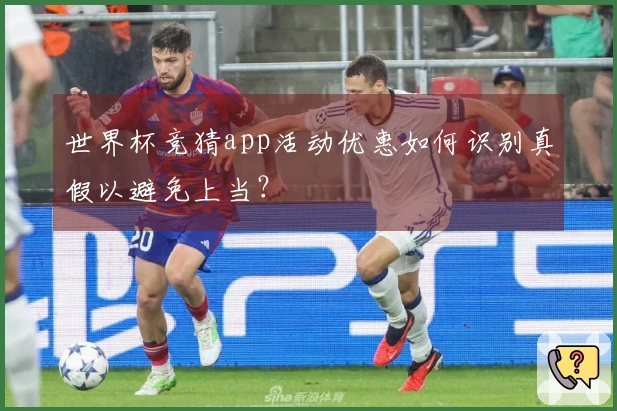 世界杯竞猜app活动优惠如何识别真假以避免上当？