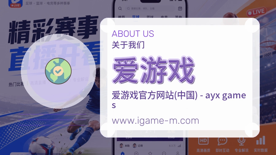 爱游戏 客户端图