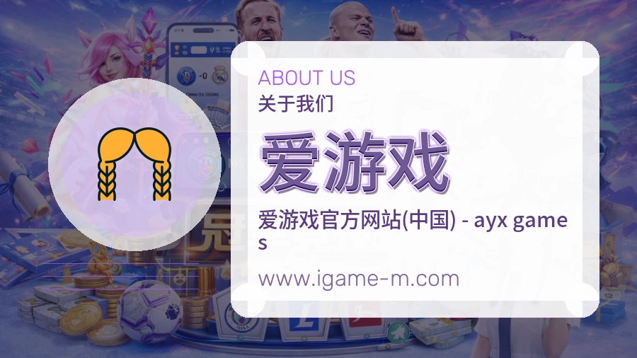关于 爱游戏